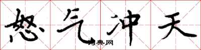 周炳元怒氣衝天楷書怎么寫