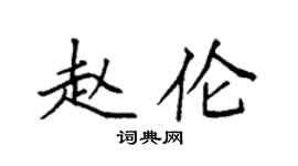 袁強趙倫楷書個性簽名怎么寫