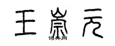曾慶福王崇元篆書個性簽名怎么寫