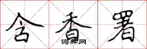 侯登峰含香署楷書怎么寫