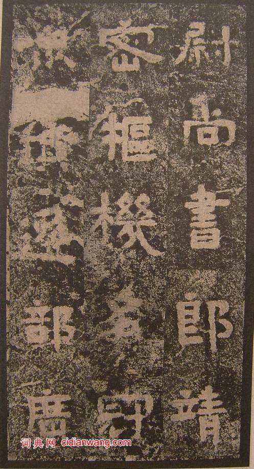 三國《明拓吳谷朗碑》