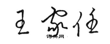 駱恆光王家任草書個性簽名怎么寫