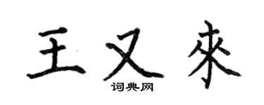 何伯昌王又來楷書個性簽名怎么寫