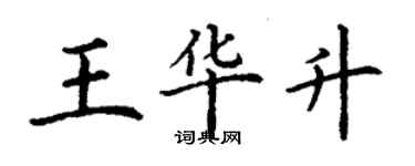 丁謙王華升楷書個性簽名怎么寫