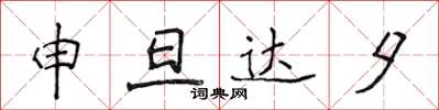 侯登峰申旦達夕楷書怎么寫