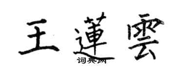 何伯昌王蓮雲楷書個性簽名怎么寫