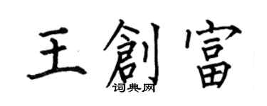 何伯昌王創富楷書個性簽名怎么寫