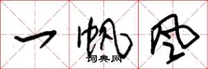 朱錫榮一帆風草書怎么寫