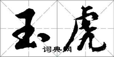 胡問遂玉虎行書怎么寫