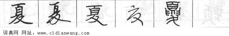 鋼筆字典