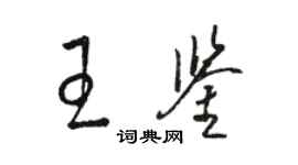 駱恆光王鑑草書個性簽名怎么寫