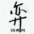 誇硬筆草書書法字典_誇鋼筆草書字帖