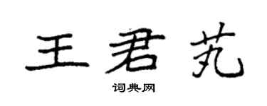 袁強王君芄楷書個性簽名怎么寫