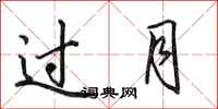 田英章過月行書怎么寫
