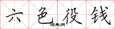 田英章六色役錢楷書怎么寫