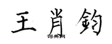 何伯昌王肖鈞楷書個性簽名怎么寫