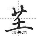 田英章寫的硬筆行書芏