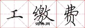 田英章工繳費楷書怎么寫