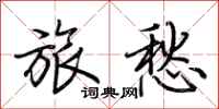荊霄鵬旅愁行書怎么寫