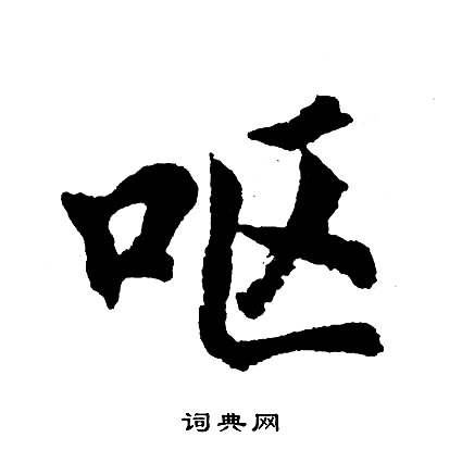 斡篆書書法_斡字書法_篆書字典
