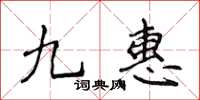 侯登峰九惠楷書怎么寫