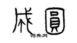 曾慶福成圓篆書個性簽名怎么寫