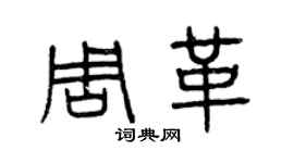曾慶福周革篆書個性簽名怎么寫