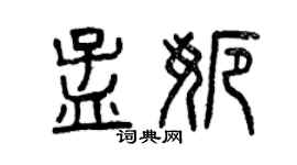 曾慶福孟娜篆書個性簽名怎么寫