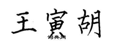 何伯昌王寅胡楷書個性簽名怎么寫