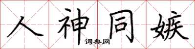 荊霄鵬人神同嫉楷書怎么寫