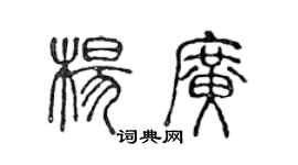 陳聲遠楊廣篆書個性簽名怎么寫