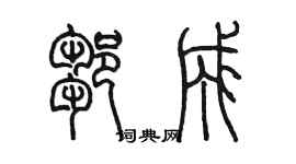 陳墨鄒成篆書個性簽名怎么寫