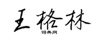 王正良王格林行書個性簽名怎么寫