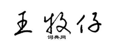 梁錦英王牧仔草書個性簽名怎么寫