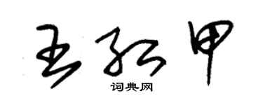 朱錫榮王紅甲草書個性簽名怎么寫