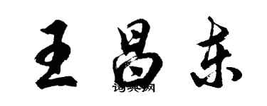 胡問遂王昌東行書個性簽名怎么寫