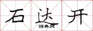 袁強石達開楷書怎么寫