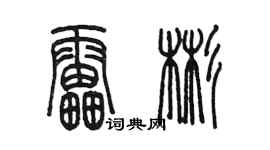 陳墨雷彬篆書個性簽名怎么寫