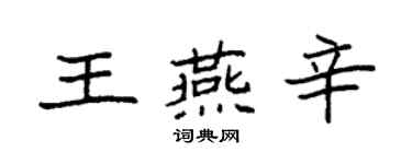 袁強王燕辛楷書個性簽名怎么寫