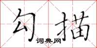 黃華生勾描楷書怎么寫