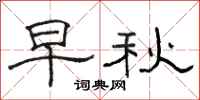 駱恆光早秋隸書怎么寫