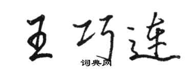 駱恆光王巧連行書個性簽名怎么寫