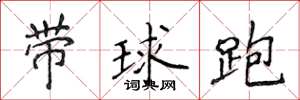 侯登峰帶球跑楷書怎么寫