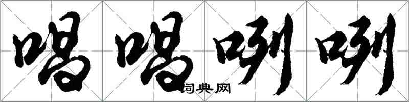 胡問遂唱唱咧咧行書怎么寫