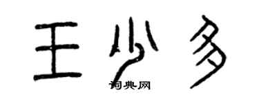 曾慶福王少多篆書個性簽名怎么寫