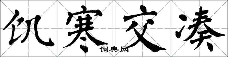 翁闓運饑寒交湊楷書怎么寫