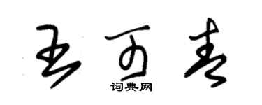 朱錫榮王可青草書個性簽名怎么寫