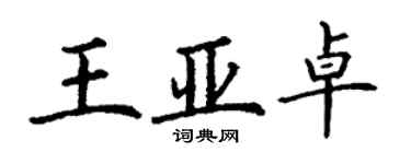 丁謙王亞卓楷書個性簽名怎么寫