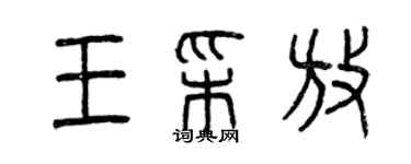 曾慶福王彩放篆書個性簽名怎么寫