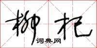 王冬齡柳杞草書怎么寫